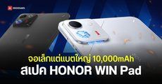 สเปค HONOR WIN Pad แท็บเล็ตเกมมิ่ง จอเล็ก 8.4 นิ้ว 240Hz แบตใหญ่ 10,000mAh ชิปแรง เล่นเกมลื่น เครื่องไม่ร้อน
