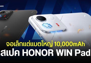 สเปค HONOR WIN Pad แท็บเล็ตเกมมิ่ง จอเล็ก 8.4 นิ้ว 240Hz แบตใหญ่ 10,000mAh ชิปแรง เล่นเกมลื่น เครื่องไม่ร้อน