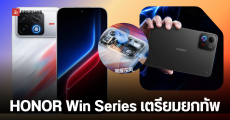 เตรียมเปิดตัว HONOR Win 2 มือถือเกมมิ่งสเปคโหด มีระบบระบายความร้อนพัดลมคู่ พร้อม Win RT 2, Win Turbo 2, Win Pad 2 วันที่ 21 ต.ค.นี้