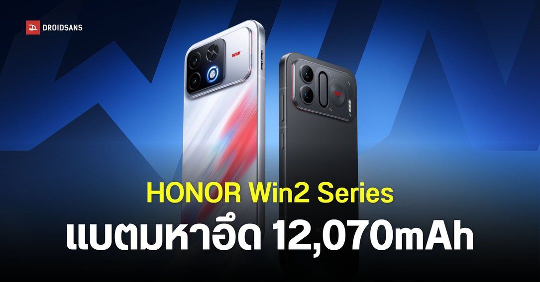 เปิดตัว HONOR Win 2, Win RT 2 และ Win Turbo 2 แบตโคตรอึด 12,070mAh หน้าจอ 2K 185Hz ชิปเรือธงลื่นหัวแตก