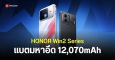 เปิดตัว HONOR Win 2, Win RT 2 และ Win Turbo 2 แบตโคตรอึด 12,070mAh หน้าจอ 2K 185Hz ชิปเรือธงลื่นหัวแตก