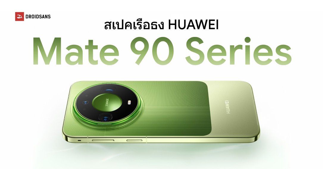 เปิดตัว HUAWEI Mate 90, Mate 90 Pro และ Mate 90 Pro Max อัปเกรดกล้องซูมไกล 100 เท่า RYYB จอสวยสว่าง 12,000 นิต