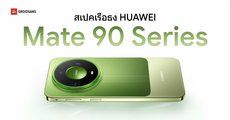เปิดตัว HUAWEI Mate 90, Mate 90 Pro และ Mate 90 Pro Max อัปเกรดกล้องซูมไกล 100 เท่า RYYB จอสวยสว่าง 12,000 นิต
