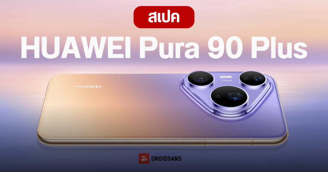 เปิดตัว HUAWEI Pura 90 Plus มือถือเรือธงรุ่นใหม่ มาพร้อมชิป Kirin 9025 และกล้องเซนเซอร์ใหญ่ 1 นิ้ว