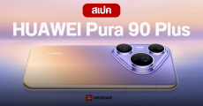 เปิดตัว HUAWEI Pura 90 Plus มือถือเรือธงรุ่นใหม่ มาพร้อมชิป Kirin 9025 และกล้องเซนเซอร์ใหญ่ 1 นิ้ว