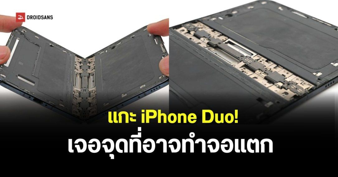 ผู้เชี่ยวชาญพาแกะ iPhone Duo พบจุดน่าสงสัย อาจเป็นสาเหตุทำให้เกิดปัญหาหน้าจอแตก