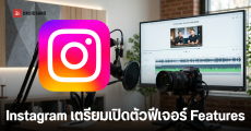 Instagram เปิดศึกชน YouTube เริ่มทดสอบวิดีโอแนวนอน ยาวสูงสุด 90 นาที เจาะตลาดพอดแคสต์และครีเอเตอร์