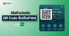 วิธีเพิ่มวิดเจ็ต QR Code รับเงินแอป K PLUS ไว้หน้าจอมือถือ ไม่ต้องเปิดแอปให้ยุ่งยาก