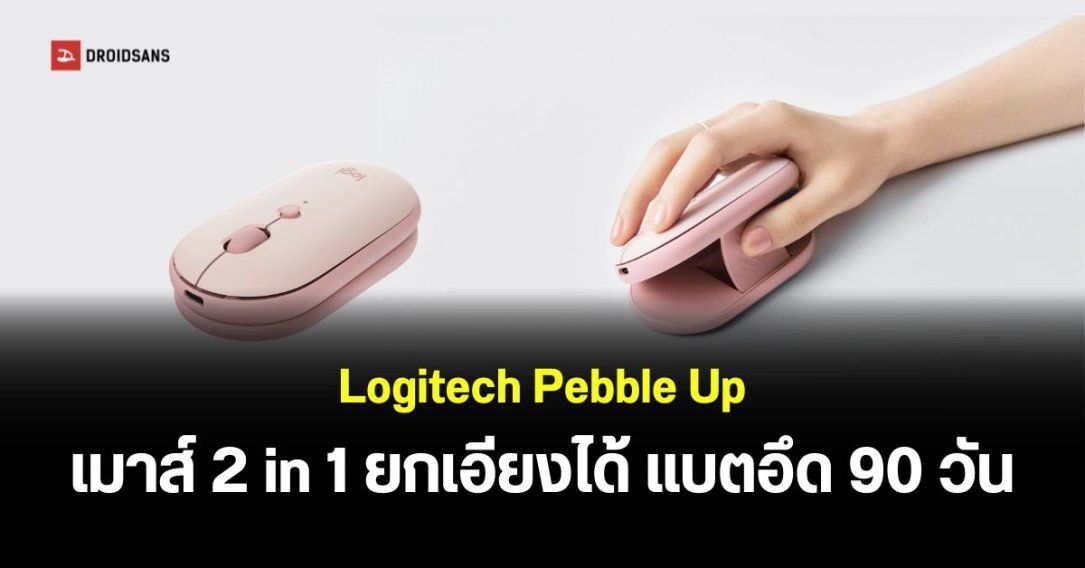 Logitech Pebble Up เมาส์ไร้สาย Ergonomic ปรับดีไซน์ได้ 2 แบบ ปรับเอียงได้ จับถนัดมือขึ้น พร้อมแบตอึด 90 วัน