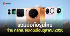 รวมมือถือผ่าน กสทช. เตรียมเปิดตัวในไทยเร็ว ๆ นี้ปลายปี 2026 มีรุ่นอะไรบ้าง Samsung, OPPO, vivo, HONOR และ HUAWEI
