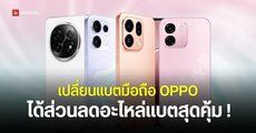 OPPO จัดโปรโมชันส่วนลดค่าเปลี่ยนแบตมือถือ Find Series, Reno Series และ A Series ถึงวันที่ 31 ตุลาคมนี้