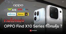 รวมโปรจอง OPPO Find X10 Series และ OPPO Pad Mini จองที่ไหนได้ของแถม และส่วนลดอะไรบ้าง AIS, true dtac, BaNaNa, Advice
