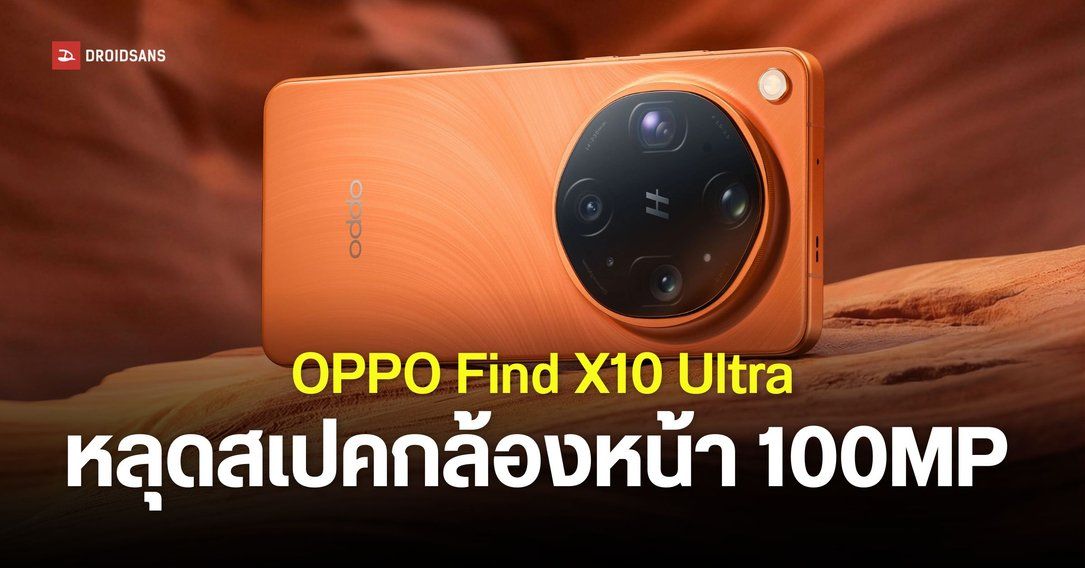 จอมแม่นชี้ OPPO Find X10 Ultra ได้กล้องหน้า 100MP มีลุ้นใช้ชิป Dimensity 9600 Pro แทน Snapdragon