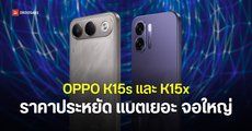 สเปค OPPO K15s และ OPPO K15x มือถือราคาประหยัด เน้นแบตอึด ถึกทนใช้งานได้ยาว 6 ปี