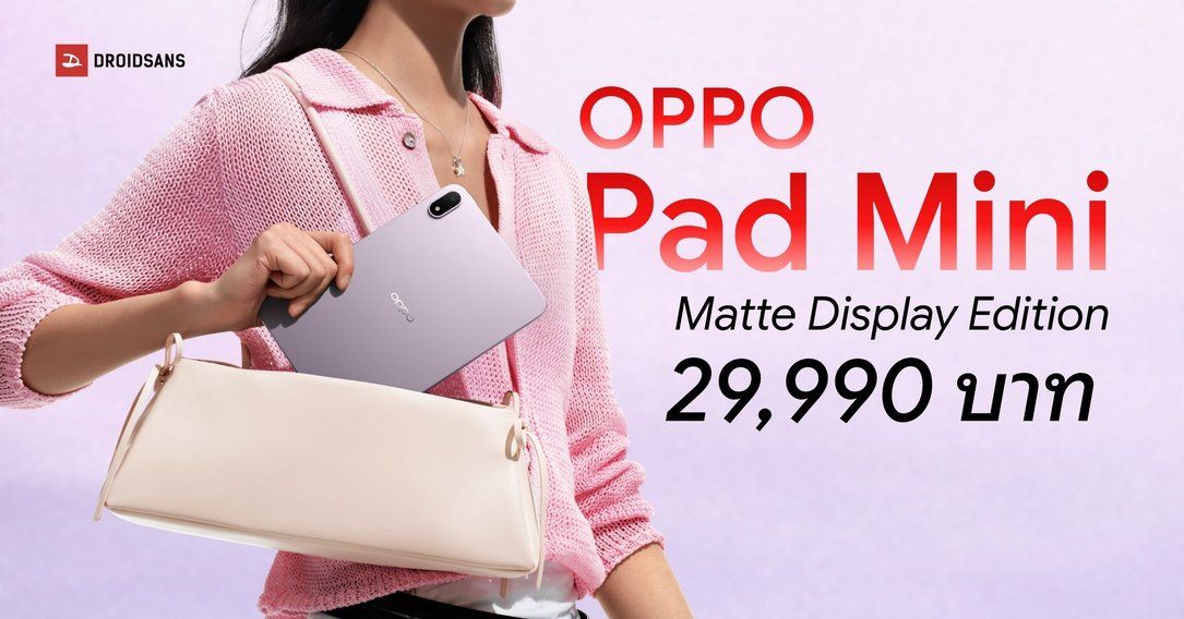 เปิดตัว OPPO Pad Mini Matte Display หน้าจอ OLED ไซซ์เล็ก 144Hz ใช้งานลื่น รองรับปากกา ราคา 29,999 บาท