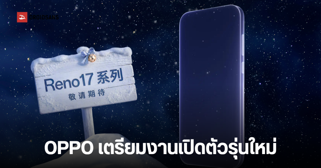 OPPO เตรียมเปิดตัว Reno 17 Series, Pad Air 6 แท็บเล็ตรองรับ 5G และ Watch 5 เดือนพฤศจิกายน 2026 นี้