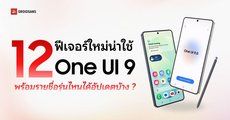 รวม 12 ฟีเจอร์น่าใช้ One UI 9 บนมือถือ Samsung Galaxy อัปเดตปี 2026 รุ่นไหนได้อัปเดตบ้าง