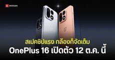ยืนยัน OnePlus 16 เปิดตัว 12 ตุลาคมนี้ ได้ชิป Snapdragon 8 Elite Extreme Gen 6 จอลื่น 185Hz กล้องหลัก 200MP แบตเยอะ 9,000mAh