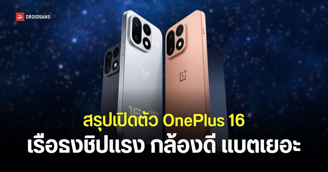 เปิดตัว OnePlus 16 เรือธงสเปคแรง Snapdragon 8 Elite Extreme Gen 6 จอลื่น 185Hz กล้อง 200MP แบตใหญ่สะใจ
