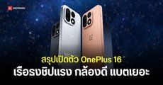 เปิดตัว OnePlus 16 เรือธงสเปคแรง Snapdragon 8 Elite Extreme Gen 6 จอลื่น 185Hz กล้อง 200MP แบตใหญ่สะใจ