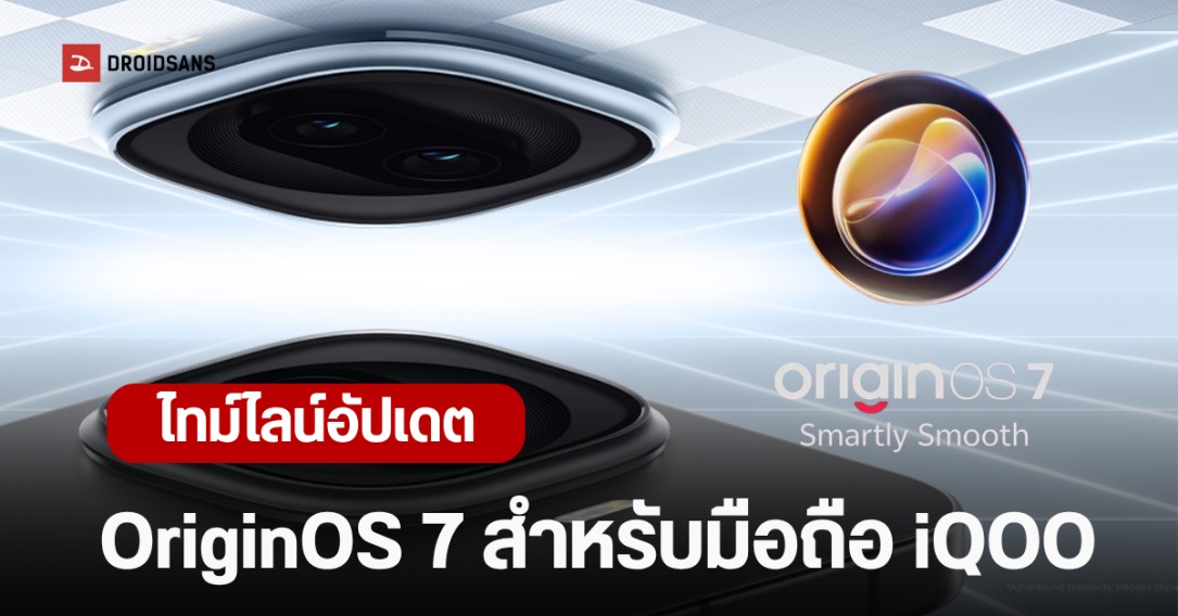 iQOO ประกาศรายชื่อรุ่นมือถือที่ได้อัปเดต OriginOS 7 (Android 17) พร้อมช่วงวันปล่อยอัปเดตอย่างเป็นทางการ