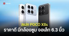 สเปค POCO X8s จอเล็ก 6.35 นิ้ว ชิปเซ็ต Snapdragon 7 Gen 4 มีกล้องซูม 50MP คอนเฟิร์มขายไทยเร็ว ๆ นี้