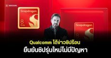 Qualcomm โต้ข่าว Snapdragon 8 Elite Extreme Gen 6 ร้อนจัด ยืนยันไม่มีปัญหาความร้อน