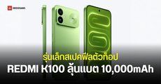 คอนเฟิร์ม REDMI K100 รุ่นมาตรฐานใช้ชิป Snapdragon 8 Elite แบต 10,000mAh และหน้าจอ 165Hz