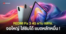 ผ่าน กสทช. แล้ว REDMI Pad 3 4G แท็บเล็ตราคาประหยัด ได้แบต 10,000mAh ใส่ซิมและ microSD Card ได้