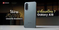 REVIEW | รีวิว Samsung Galaxy A18 มือถือ 4G ครบจบในตัว มีฟีเจอร์ Auto Blocker คุ้มมั้ยถ้าจะซื้อมาใช้