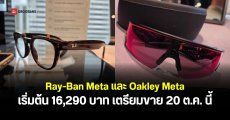 เปิดตัว Ray-Ban Meta และ Oakley Meta แว่น AI ดีไซน์แฟชัน ถ่ายภาพได้ รองรับภาษาไทย เริ่มขายวันที่ 20 ต.ค. นี้