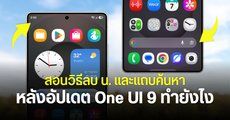 วิธีลบ น. นาฬิกา และแถบค้นหา Google บนหน้าจอใน Samsung หลังอัปเดต One UI 9