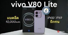 REVIEW | รีวิว vivo V80 Lite 5G แบตอึดสะใจ 10,000mAh ใช้งานยาวข้ามวัน ถึกทน IP69K คุ้มแค่ไหนกับราคา 13,999 บาท