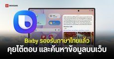 Samsung ปล่อยอัปเดต Bixby รองรับภาษาไทยแล้ว พร้อมสรุปใช้ทำอะไรได้บ้าง