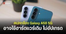 ข้อมูลสเปค Samsung Galaxy A58 กล้องหลัง 3 ตัว 50MP พร้อม One UI 9.5 จ่อเปิดตัวช่วงต้นปี 2027