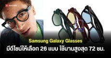 เผยสเปค Samsung Galaxy Glasses แว่น AI รุ่นใหม่ พร้อมขุมพลัง Snapdragon AR1 Gen 1 และดีไซน์แฟชัน 26 แบบ