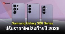 เช็คราคา Samsung Galaxy S26, S26+ และ Galaxy 26 Ultra ปลายปี 2026 เพิ่มขึ้นสูงสุด 5,000 บาท