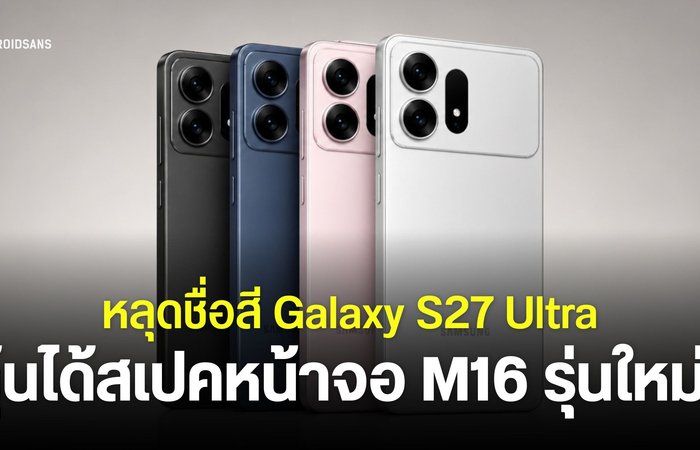 Samsung Galaxy S27 Ultra อาจมีให้เลือกทั้งหมด 5 สี หน้าจอ M16 รุ่นใหม่ ลุ้นใช้หน่วยความจำ LPDDR6 และ UFS 5.1