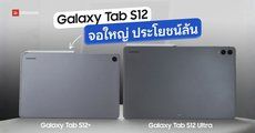 REVIEW | รีวิว Samsung Galaxy Tab S12+ และ Galaxy Tab S12 Ultra แท็บเล็ตจอใหญ่ ฟีเจอร์ Galaxy AI มีปากกา รองรับเคสคีย์บอร์ด