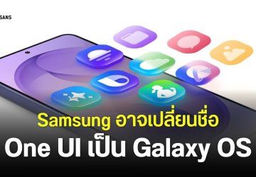 Samsung อาจยกเครื่อง One UI เปลี่ยนชื่อใหม่เป็น Galaxy OS พร้อมการเปิดตัว Galaxy S28 Series