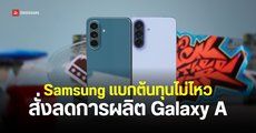 Samsung แบกต้นทุนไม่ไหว เตรียมสั่งลดการผลิต Galaxy A Series น้อยลง 20%