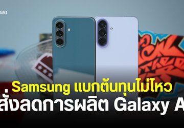 Samsung แบกต้นทุนไม่ไหว เตรียมสั่งลดการผลิต Galaxy A Series น้อยลง 20%