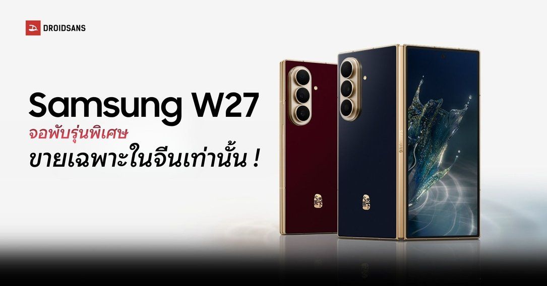 สเปค Samsung W27 เรือธงพับได้ดีไซน์พรีเมียม Snapdragon 8 Elite Gen 5 for Galaxy รองรับการเชื่อมต่อดาวเทียม