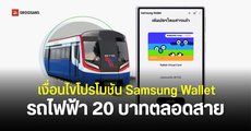 เงื่อนไขรถไฟฟ้า 20 บาทตลอดสาย เมื่อแตะจ่ายด้วย Rabbit Virtual Card ผ่าน Samsung Wallet โปรโมชันถึง 31 ธันวาคม 2569 นี้