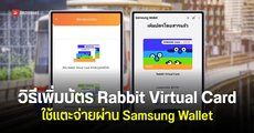 วิธีผูกบัตร Rabbit บนมือถือ Samsung ใช้แตะจ่ายขึ้นรถไฟฟ้า BTS ผ่านแอป Samsung Wallet