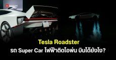 เปิดตัว Tesla Roadster รถ Super Car ไฟฟ้าบินได้ด้วย Thruster เร็วเหมือนจรวดด้วย 0-96 กม./ชม. ใน 1 วินาที เปิดให้จองในไทยแล้ว