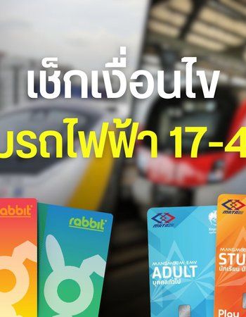 รายละเอียดโครงการ รถไฟฟ้า 17-45 บาทตลอดสาย เตรียมเปิดลงทะเบียน ธ.ค. 2569 ใช้บัตรอะไร ใครได้สิทธิ์บ้าง