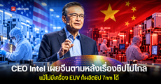 CEO Intel เผยจีนตามหลังเรื่องชิปไม่ไกล ย้ำแม้ไม่มีเครื่อง EUV ก็ยังผลิตชิป 7nm ได้ แต่ต้นทุนสูงและผลิตได้ยากกว่า