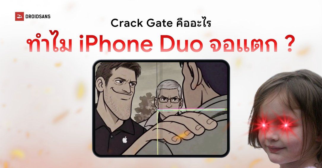 ทำไม iPhone Duo ถึงจอแตกเป็นเส้น บานพับพัง ปัญหาเกิดจากอะไร สรุปสาเหตุเบื้องต้น