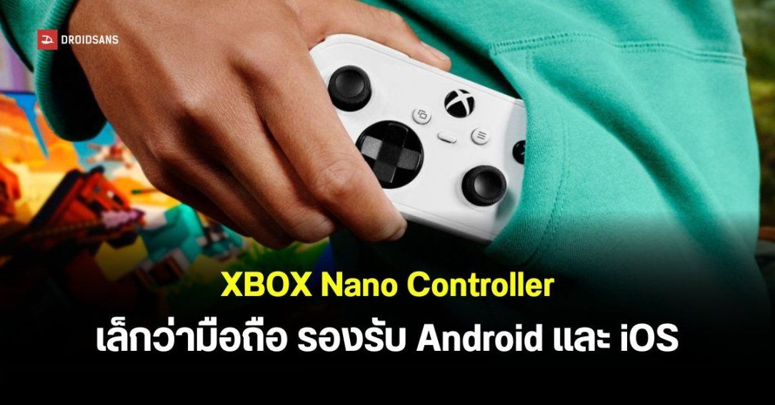 เปิดตัว XBOX Nano Controller จอยจิ๋ว เบาเพียง 99 กรัม ต่อได้ทั้ง XBOX PC, สมาร์ทโฟน และสมาร์ททีวี
